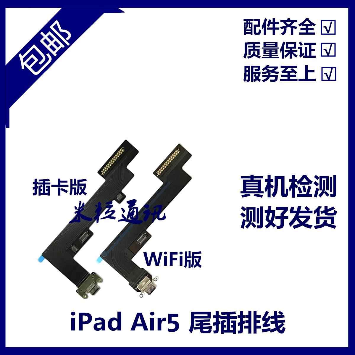 适用平板iPad Air5尾插排线 A2588尾插充电口 A2589充电USB接口