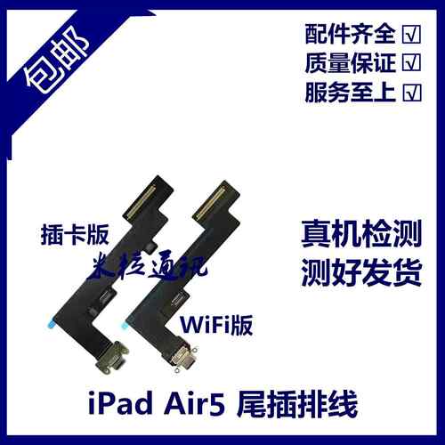 适用平板iPad Air5尾插排线 A2588尾插充电口 A2589充电USB接口