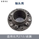 2023 北京吉普北汽BJ212 2033战旗角斗士轮心前后轮毂轴头壳轮芯