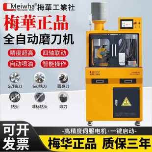 梅华正品油磨全自动铣刀研磨机平刀球刀圆鼻刀钻头高精一体磨刀机