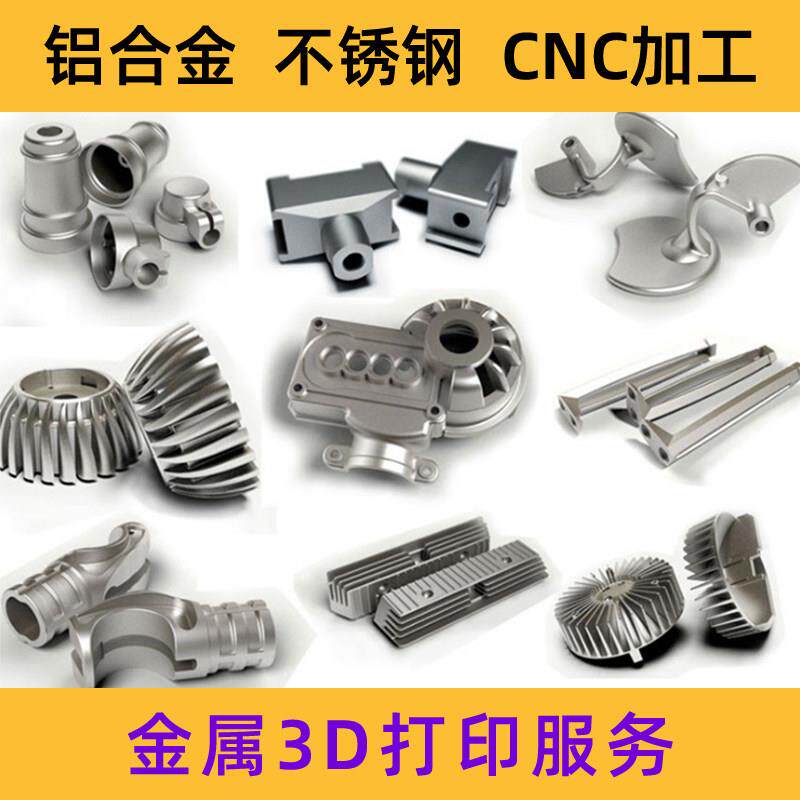 金属3d打印服务不锈钢铝合金模型工业cnc加工高精度手板打样列印