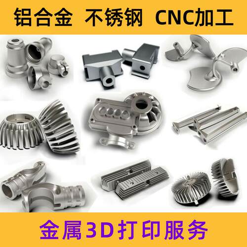 金属3d打印服务不锈钢铝合金模型工业cnc加工高精度手板打样列印