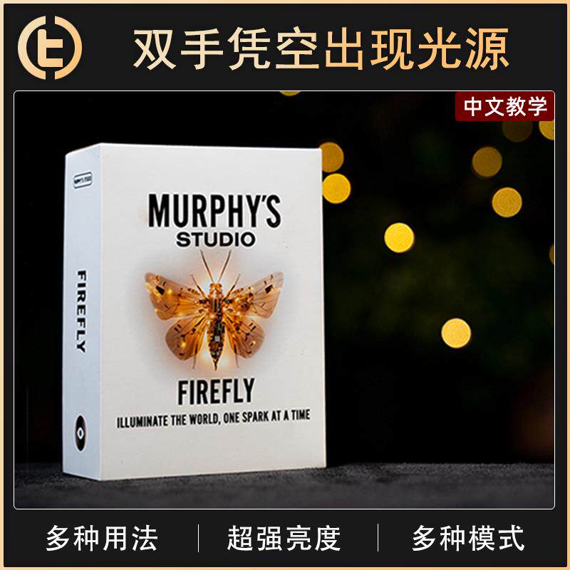 【双手凭空出现光源】TCC魔术 Firefly 萤火虫 近景 视觉化高科技
