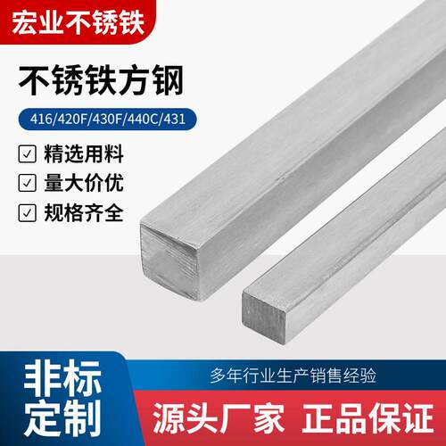 需定制416/420F/430F/440C/431马氏体不锈铁方钢，冷拉方钢，扁钢