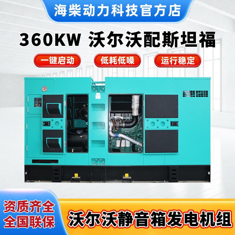 海柴源头厂销售沃尔沃配斯坦福低噪音柴油发电机组配360KW发电机