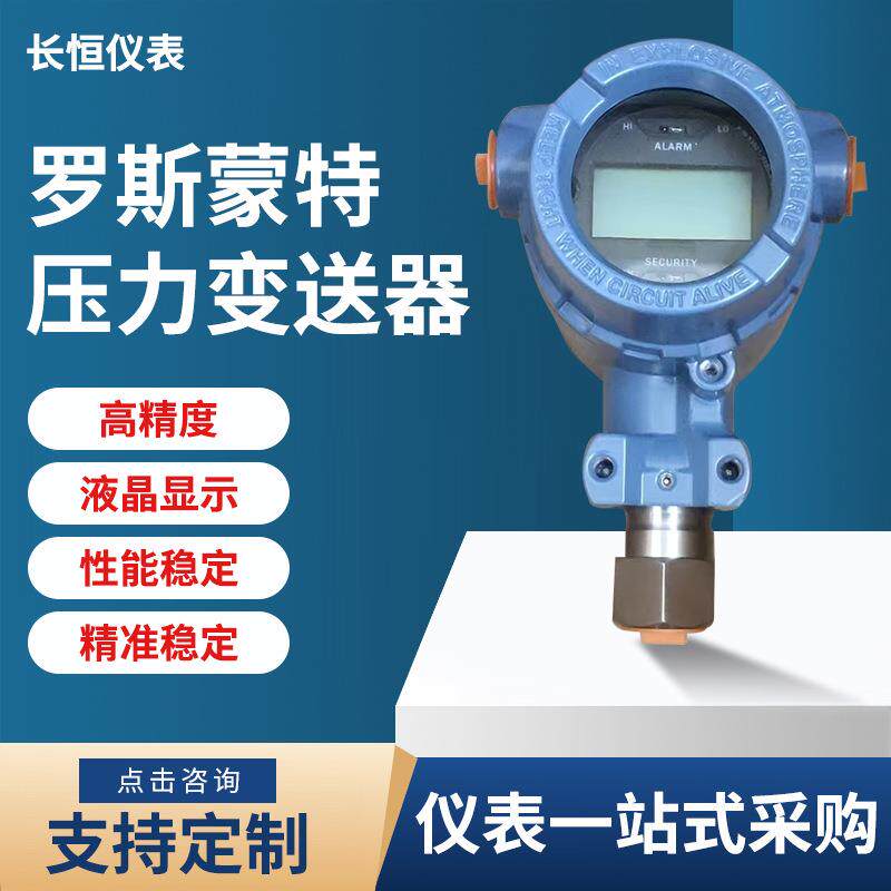 罗斯蒙特压力变送器3051GP智能高精度差压液位变送器压力传感器