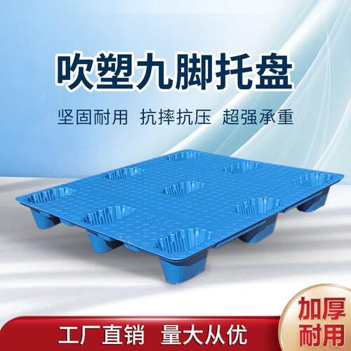 加厚吹塑九脚塑料托盘仓库堆高机垫板地台垫物流防潮板托板栈板卡