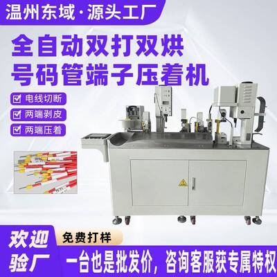 全自动双打双烘号码管压接机 一头裁切打端烘烤穿号码管压着机