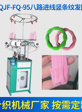 QJF-FQ-95八路进线竖条纹发圈机