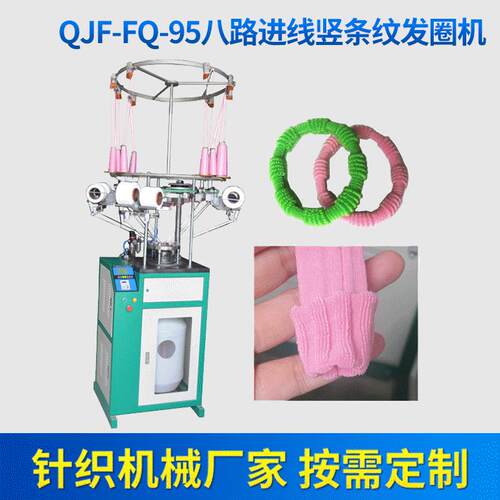 QJF-FQ-95八路进线竖条纹发圈机