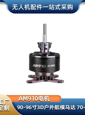 3D花式飞行AM910电机90-96寸3D户外航模马达70-80CC
