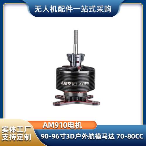 3D花式飞行AM910电机90-96寸3D户外航模马达70-80CC