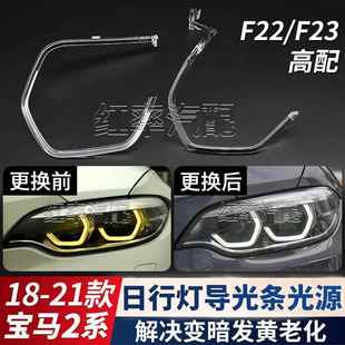 适用宝马2系F22日行灯导光条光源F23高配勺子日间行车灯灯珠发黄