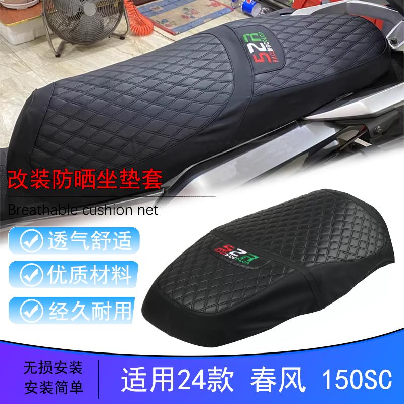 适用24款春风 150SC机车坐垫套加厚网格防晒防水透气隔热座套