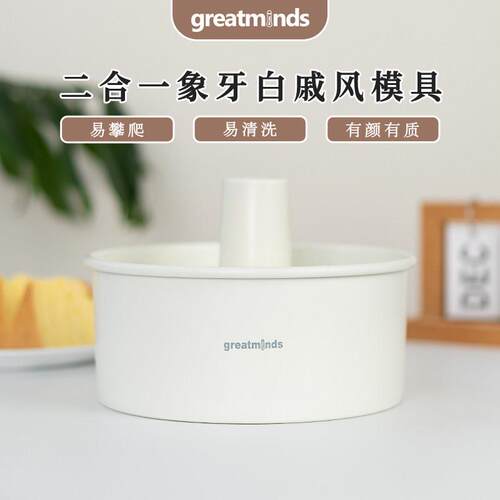greatminds蛋糕模具家用烘焙6寸8寸活底中空二合一戚风海绵多用