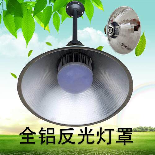 led工矿灯罩厂房工厂仓库灯罩车间E27E40工业吊灯反光铝罩外壳罩