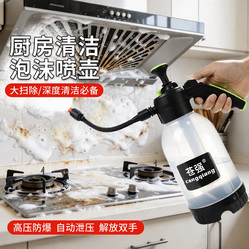 苍强清洁泡沫喷壶高压防爆厨房油烟机灶台卫生间擦玻璃家政保洁