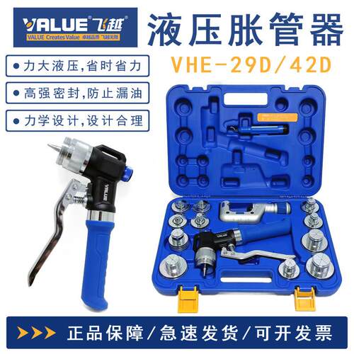 飞越VHE-29D/42D液压涨管器中央空调铜管胀管器涨口器扩孔扩管器