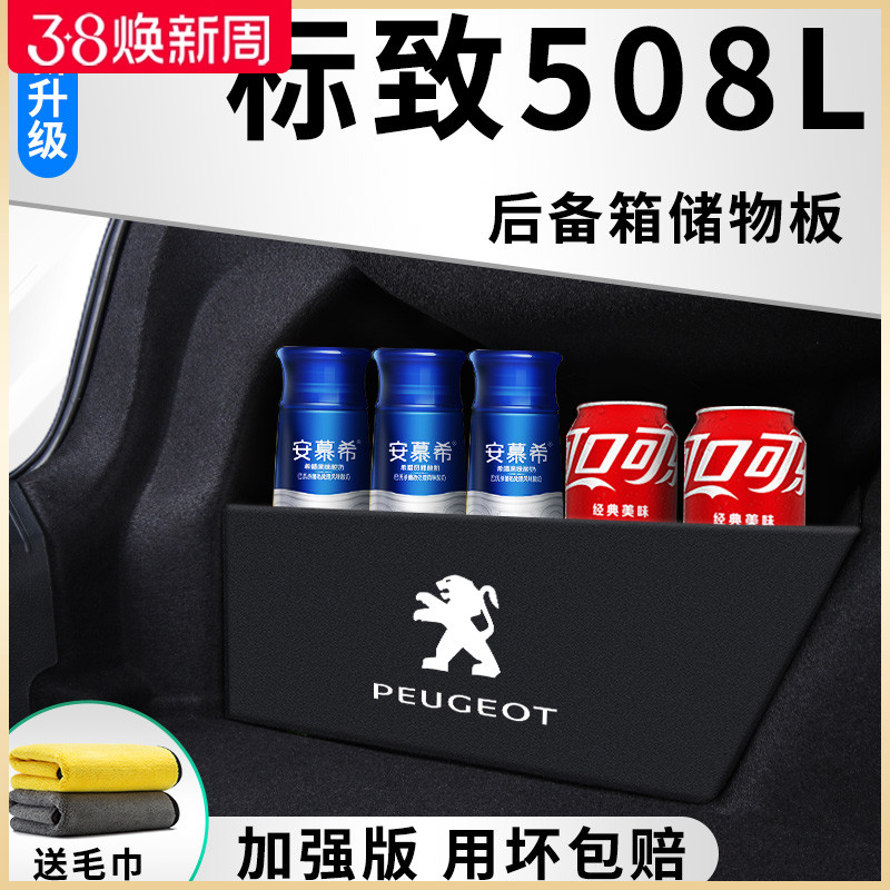 东风标致508L车内用品改装饰配件标志508后备箱隔板储物箱收纳盒