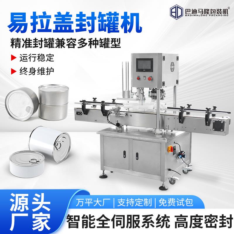 全自动易拉盖封罐机 马口铁罐灌装线封口机 奶粉易撕盖铝盖封口机