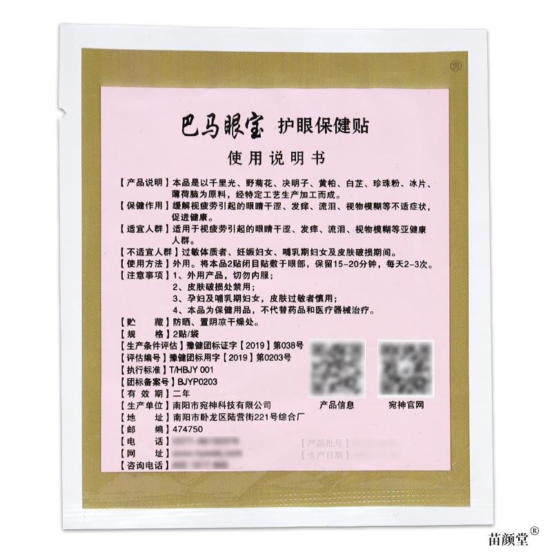 宛神巴马眼宝护眼保健贴【天猫正品】中老年人眼贴青少年学生眼贴