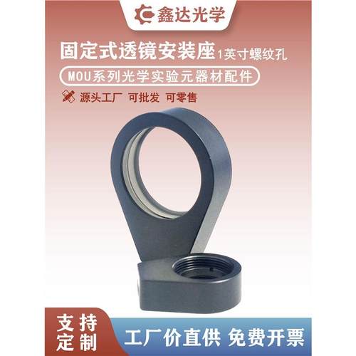 MOU系列固定式透镜安装座水滴型简易镜架φ25.4mm圆形反射镜镜座
