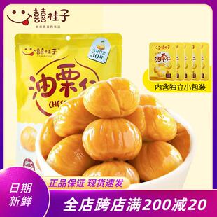 囍喜桂子油栗仁即食去壳原味板栗仁迁西特色熟栗子甘栗仁网红零食