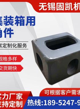 ISO标准集装箱角件 海运箱角件 车厢吊角 铸钢角件 178X162X118MM