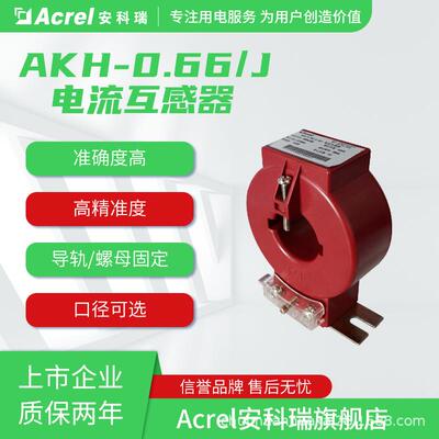 安科瑞AKH-0.66J系列电流互感器口径可选符合国标CE认证