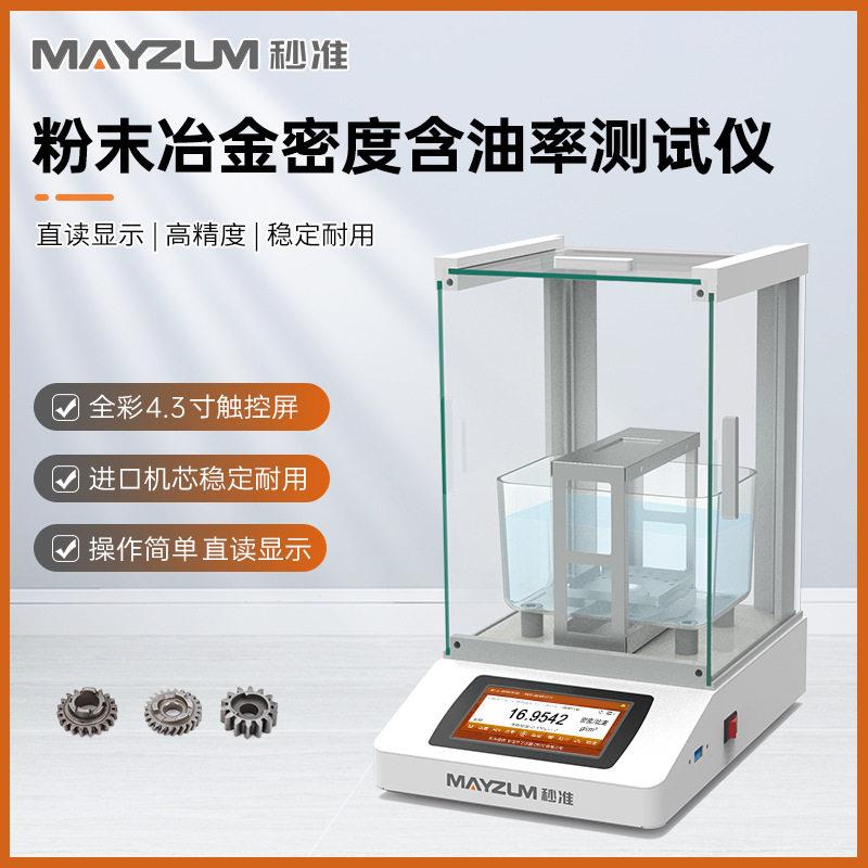 铜基粉末冶金含油轴承含油率 密度 孔隙率测试仪MAYB602P