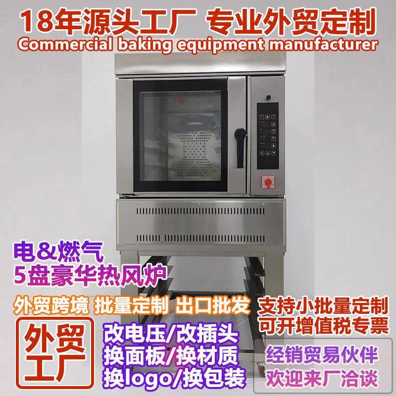 外贸5盘电气通用热风烘炉定制电气两用热风炉五盘热风循环烤箱