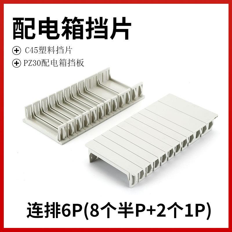 C45挡片PZ30配电箱塑料挡板断路器填空件空位连身挡片补位片1P半P图片