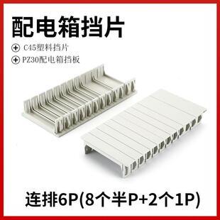 C45挡片PZ30配电箱塑料挡板断路器填空件空位连身挡片补位片1P半P