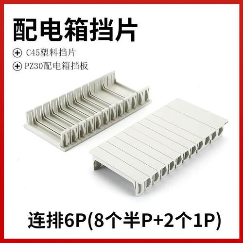 C45配电箱塑料挡片 1P半P断路器补位片 室内电工配件适用PZ30配电