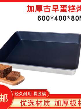 古早蛋糕模具加深加高不沾烤盘60*40*8cm直边古早味商用烤箱烘焙