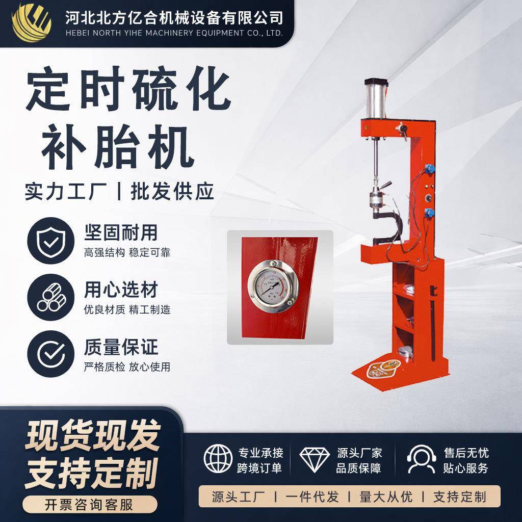 厂家供应气动定时补胎机真空胎硫化补胎工具轮胎修补设备全自动