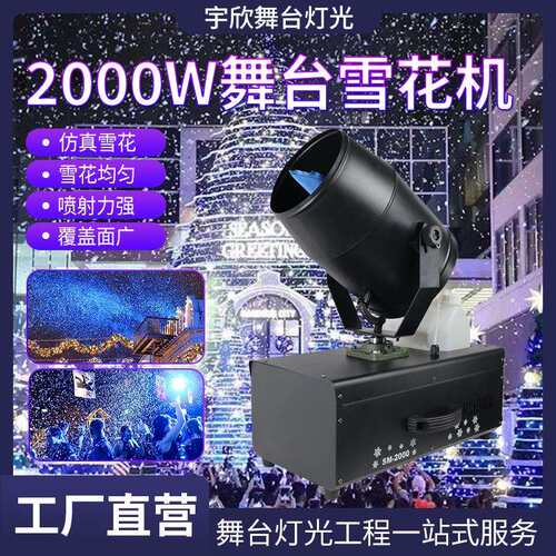 高性能2000W 商用雪花机圣诞节人工制喷雪机婚礼舞台仿真造雪机