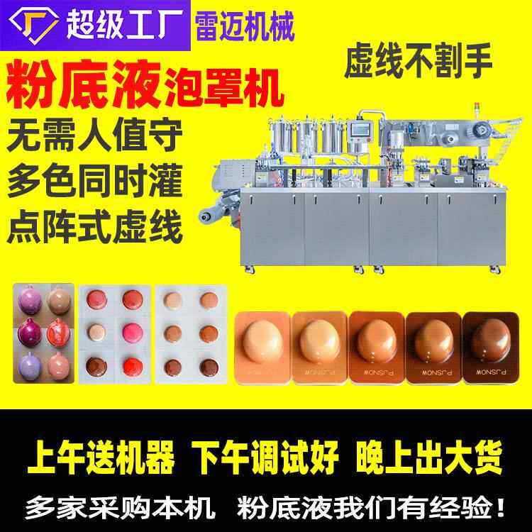 雷迈彩妆粉底液灌装机封装机化妆品泡罩包装机粉底液泡罩机设备