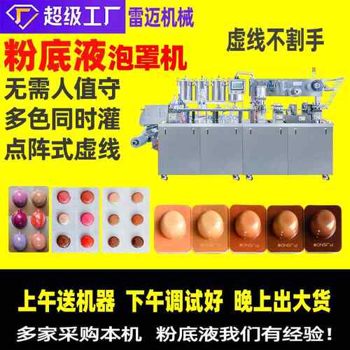 雷迈彩妆粉底液灌装机封装机化妆品泡罩包装机粉底液泡罩机设备