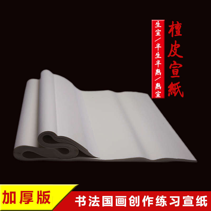安徽泾县半生半熟生宣熟宣加厚檀皮宣纸作品纸毛笔书法国画工笔画
