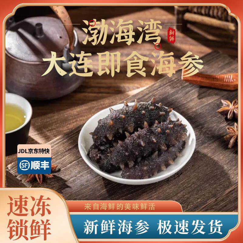 烟台威海大连特产礼盒装渤海湾即食海参深海野生新鲜辽参不添加