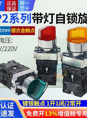XB2正泰自锁LED按带灯旋钮2档旋转220V按扭NP2两位开 关指示24V二