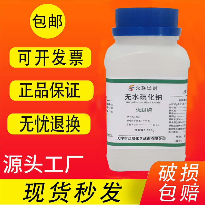 实验  邮分析25g 试剂无水  化学ar包碘化钠纯 500g纯高品质 优级