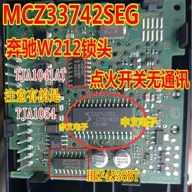 MCZ33742SEG TJA1041AT TJA1054 宾士W212钥匙锁点火开 关无通讯