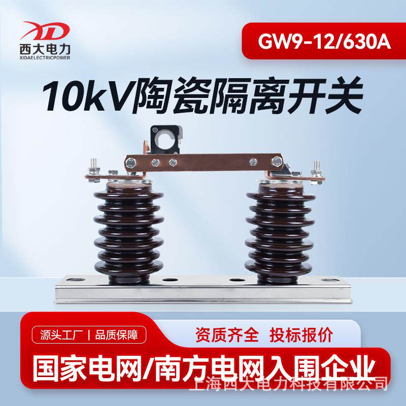 西大电力10KV高压隔离开关GW9-12/630A户外高压隔离开关