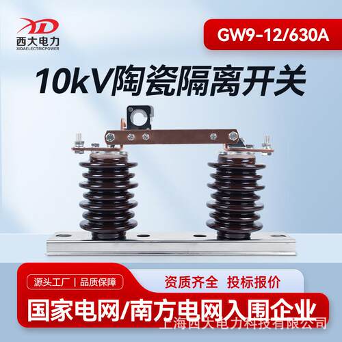 10KV高压隔离开关GW9-12/630A户外高压隔离开关