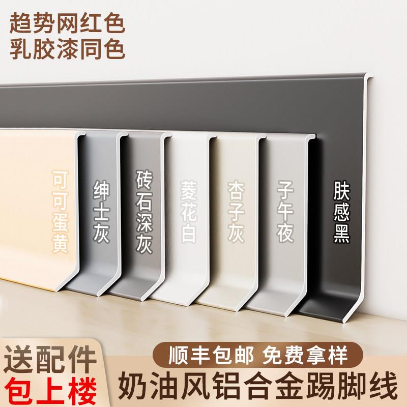 极简网红铝合金踢脚板6cm菱花白色杏子灰金属不锈钢踢脚线收边条图片