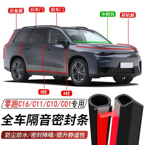 零跑C16C11C10C01专用加装汽车密封条车门隔音胶条防尘水降噪胶条
