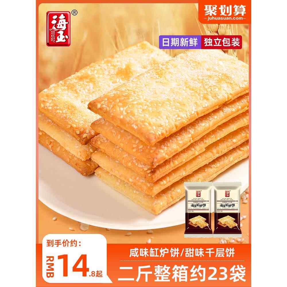 海玉缸炉饼原味咸味整箱千层饼薄脆饼干芝麻饼零食甜味山西特产