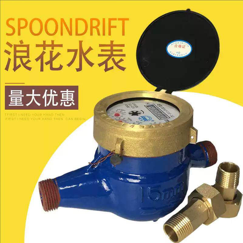 浪花连云港国标机械旋翼式水表家用自来水4分6分15mm20加厚铜接头